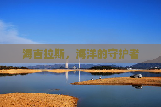 海吉拉斯，海洋的守护者