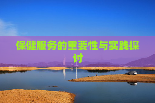 保健服务的重要性与实践探讨