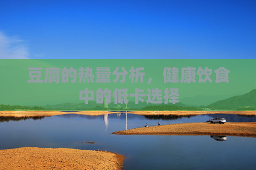 豆腐的热量分析，健康饮食中的低卡选择