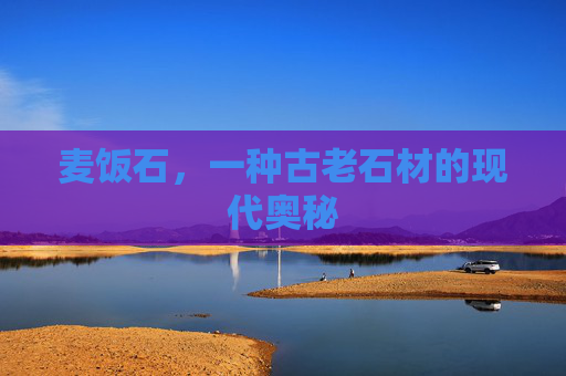 麦饭石，一种古老石材的现代奥秘