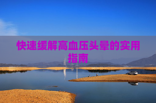 快速缓解高血压头晕的实用指南