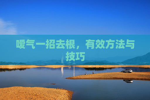 嗳气一招去根，有效方法与技巧