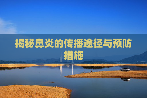 揭秘鼻炎的传播途径与预防措施