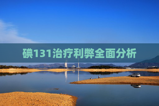 碘131治疗利弊全面分析