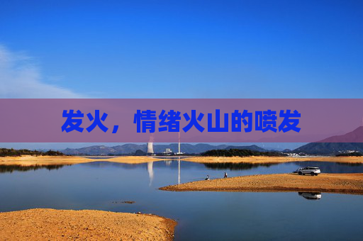 发火，情绪火山的喷发