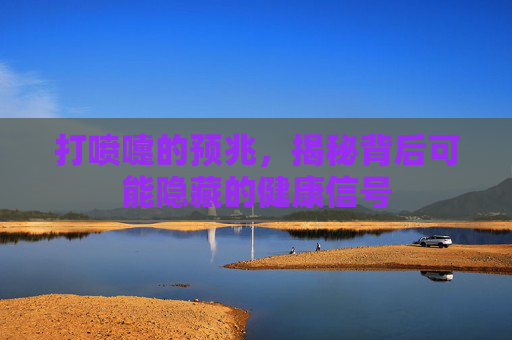 打喷嚏的预兆，揭秘背后可能隐藏的健康信号