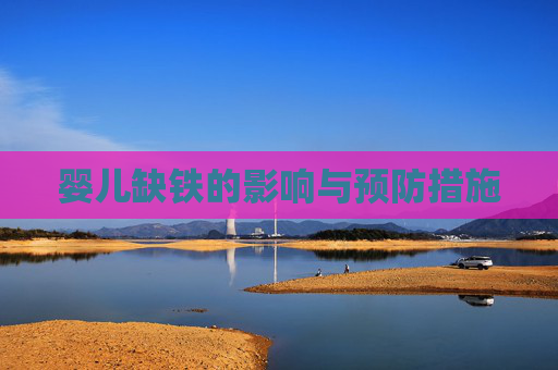 婴儿缺铁的影响与预防措施