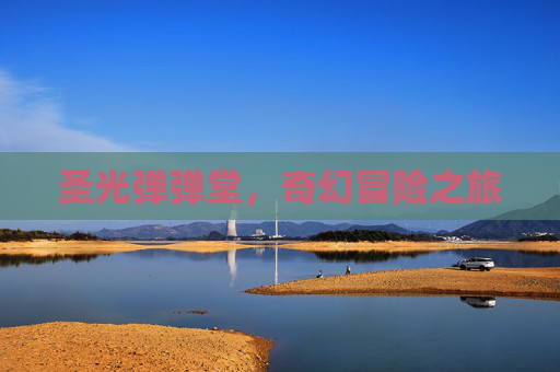 圣光弹弹堂，奇幻冒险之旅