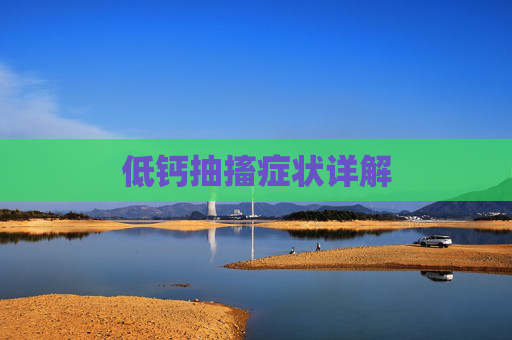 低钙抽搐症状详解
