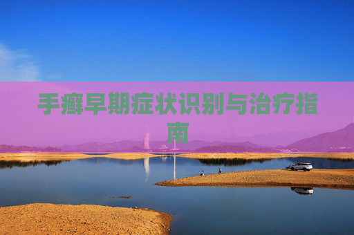 手癣早期症状识别与治疗指南