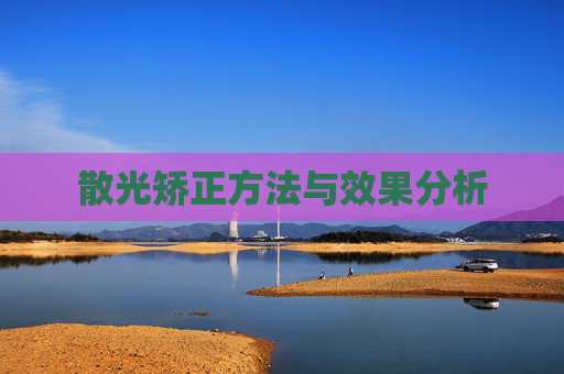 散光矫正方法与效果分析