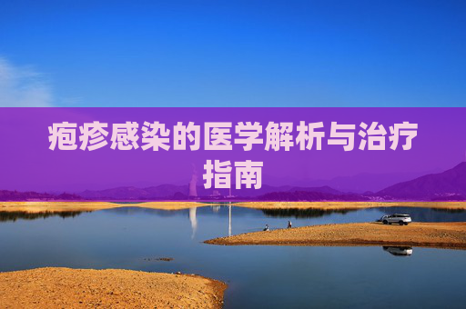 疱疹感染的医学解析与治疗指南