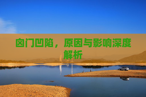 囟门凹陷，原因与影响深度解析