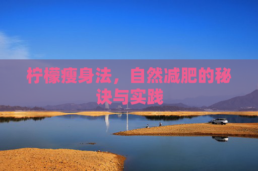 柠檬瘦身法，自然减肥的秘诀与实践