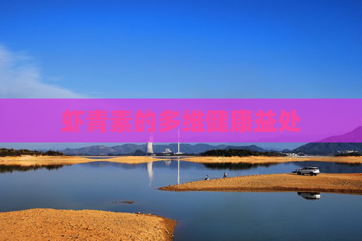 虾青素的多维健康益处