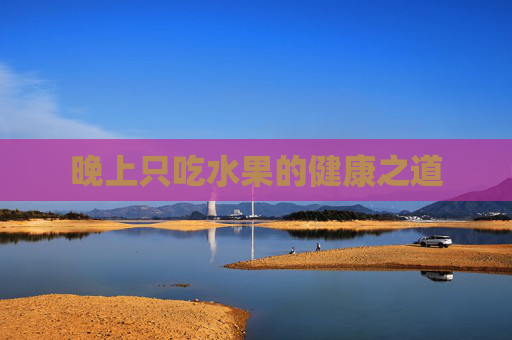 晚上只吃水果的健康之道
