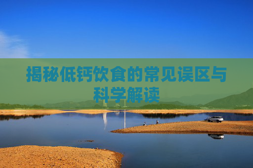 揭秘低钙饮食的常见误区与科学解读