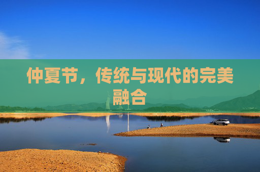 仲夏节，传统与现代的完美融合