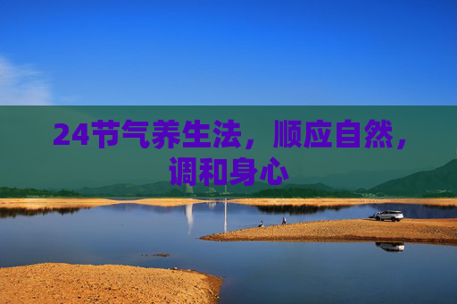 24节气养生法，顺应自然，调和身心