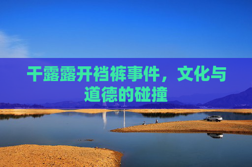干露露开裆裤事件，文化与道德的碰撞