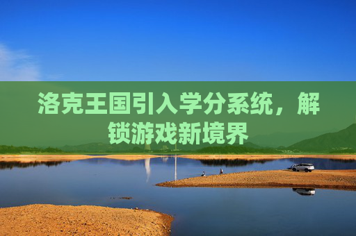 洛克王国引入学分系统，解锁游戏新境界