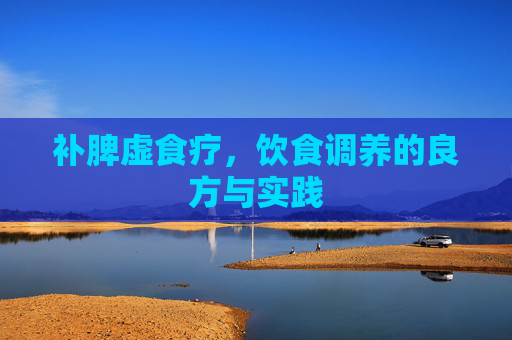 补脾虚食疗，饮食调养的良方与实践