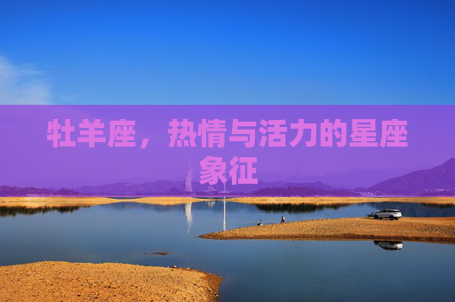 牡羊座，热情与活力的星座象征