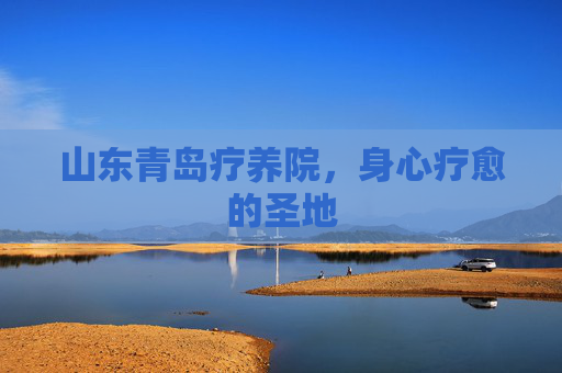 山东青岛疗养院，身心疗愈的圣地
