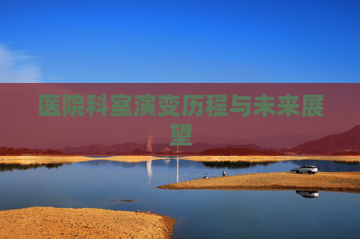 医院科室演变历程与未来展望