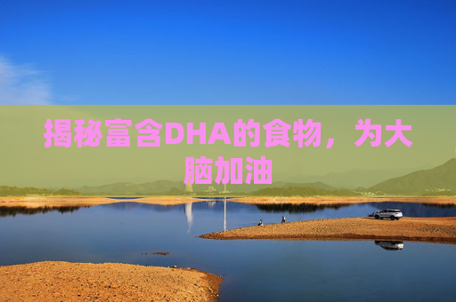 揭秘富含DHA的食物，为大脑加油
