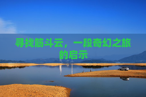 寻找筋斗云，一段奇幻之旅的启示