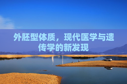 外胚型体质，现代医学与遗传学的新发现