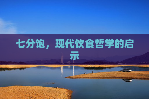 七分饱，现代饮食哲学的启示