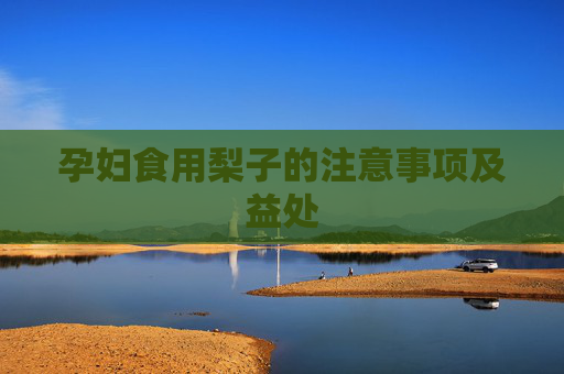 孕妇食用梨子的注意事项及益处