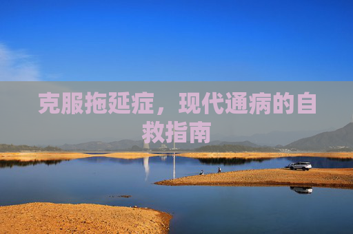 克服拖延症，现代通病的自救指南