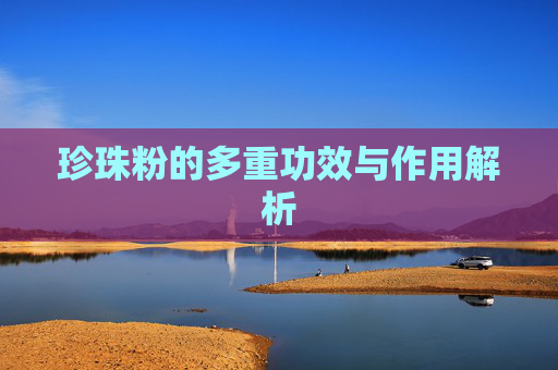 珍珠粉的多重功效与作用解析