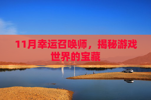 11月幸运召唤师，揭秘游戏世界的宝藏