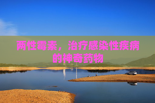 两性霉素，治疗感染性疾病的神奇药物