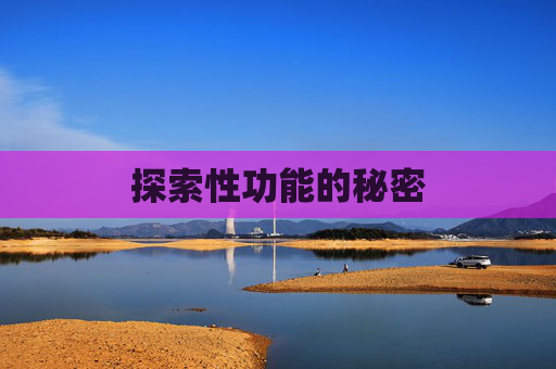 探索性功能的秘密