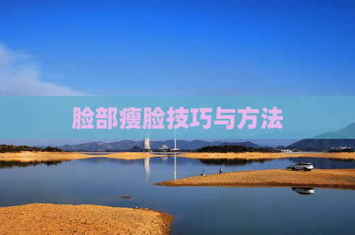 脸部瘦脸技巧与方法
