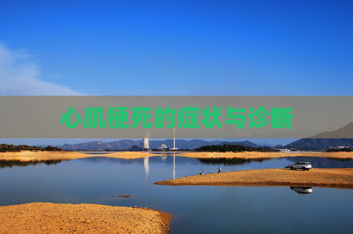 心肌梗死的症状与诊断