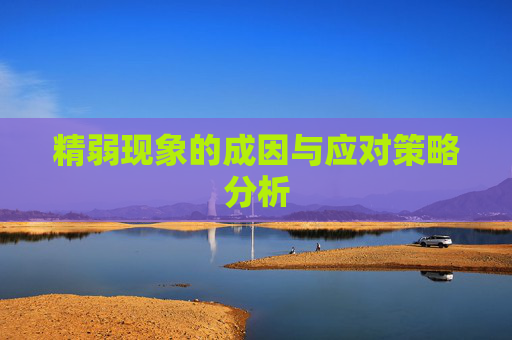 精弱现象的成因与应对策略分析