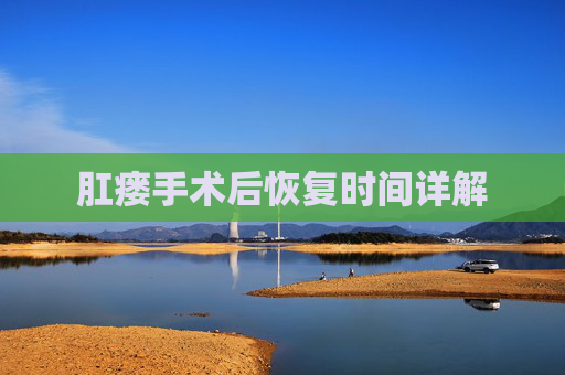 肛瘘手术后恢复时间详解