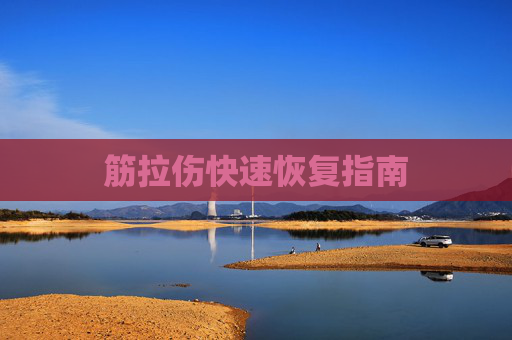 筋拉伤快速恢复指南