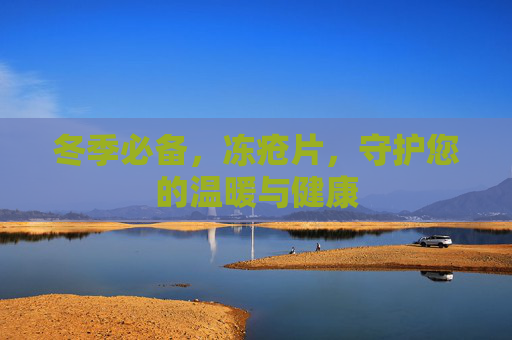 冬季必备，冻疮片，守护您的温暖与健康