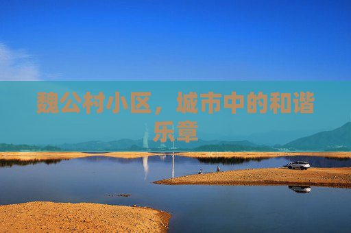 魏公村小区，城市中的和谐乐章