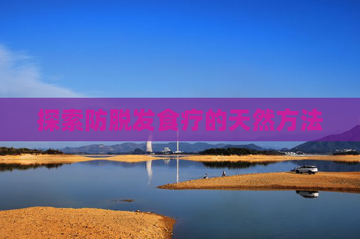 探索防脱发食疗的天然方法