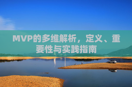 MVP的多维解析，定义、重要性与实践指南