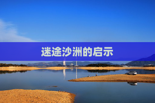 迷途沙洲的启示