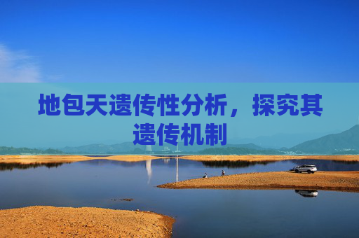 地包天遗传性分析，探究其遗传机制